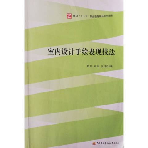 室內設計手繪表現技法(2016年中央廣播電視大學出版的圖書)