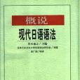 概說現代日語語法