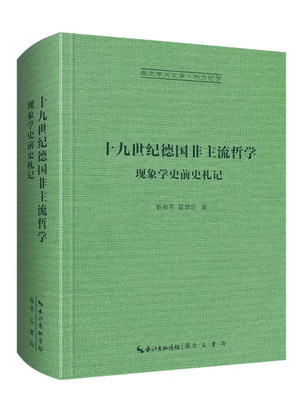 十九世紀德非主流哲學：現象學史前史札記