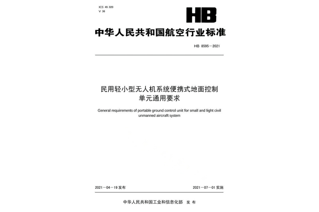 民用輕小型無人機系統攜帶型地面控制單元通用要求