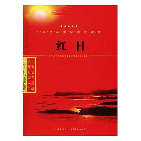 紅日(2016年世界圖書出版公司出版的圖書)