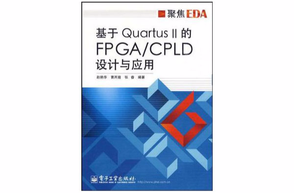 基於Quartus II的FPGA/CPLD設計與套用