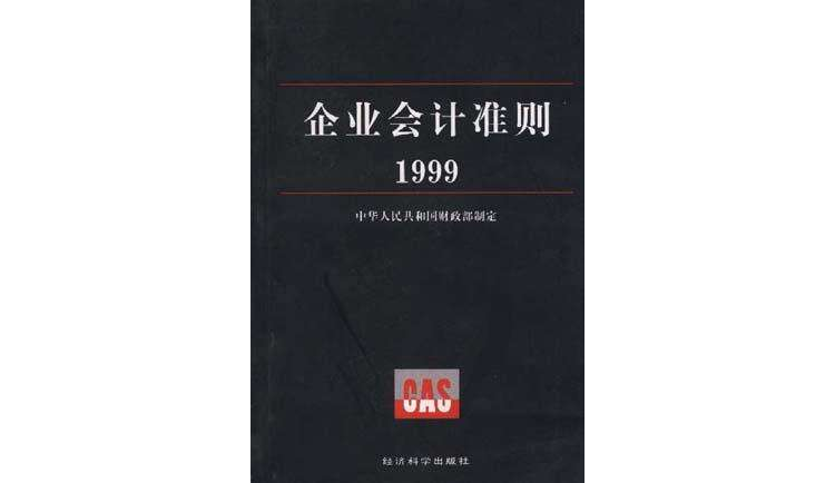 企業會計準則1999