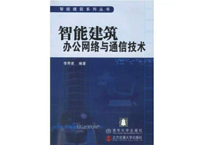 智慧型建築辦公網路與通信技術