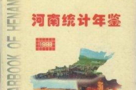 河南統計年鑑 1998 總第15期