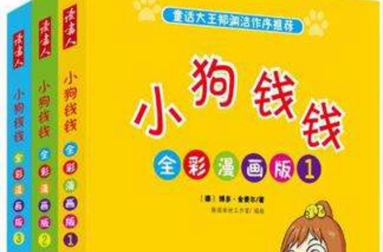 小狗錢錢全彩漫畫版（全三冊）