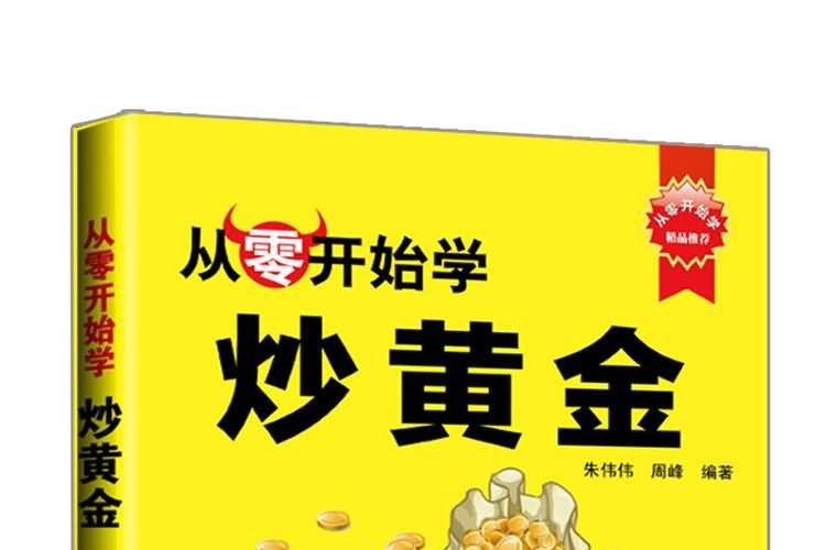 從零開始學：從零開始學炒黃金