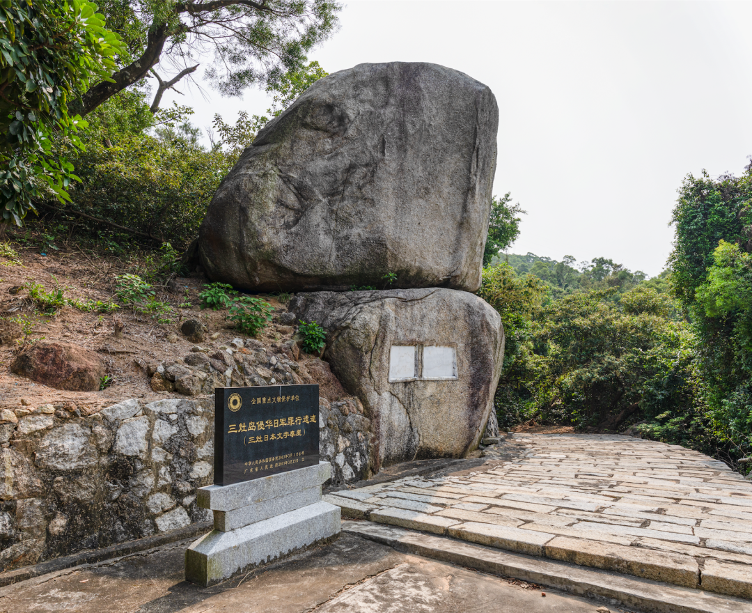 三灶島侵華日軍罪行遺蹟