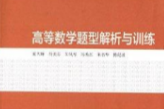 高等數學題型解析與訓練