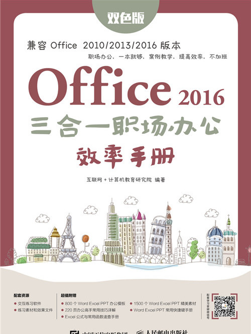 Office 2016三合一職場辦公效率手冊