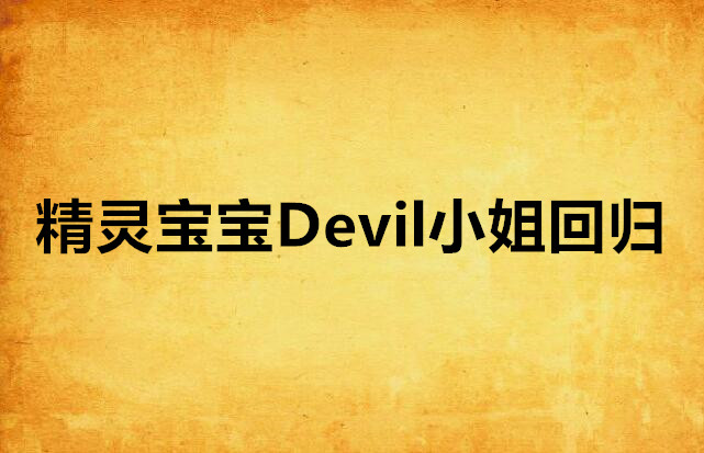 精靈寶寶Devil小姐回歸