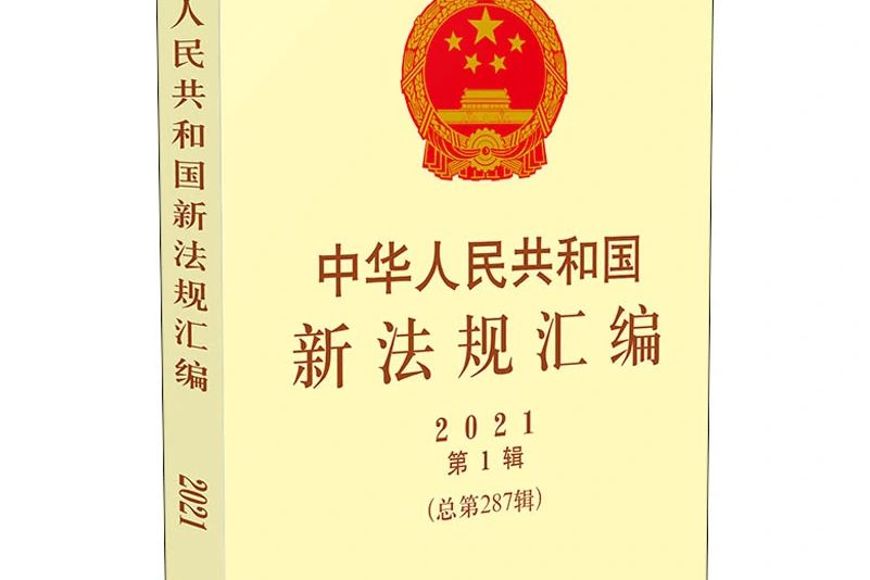 中華人民共和國新法規彙編（2021第1輯·總第287輯）