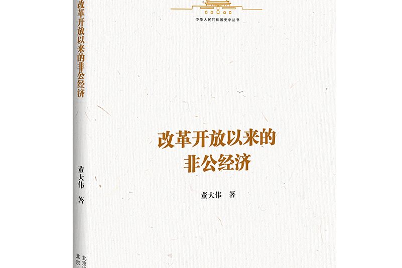 中華人民共和國史小叢書改革開放以來的非公經濟