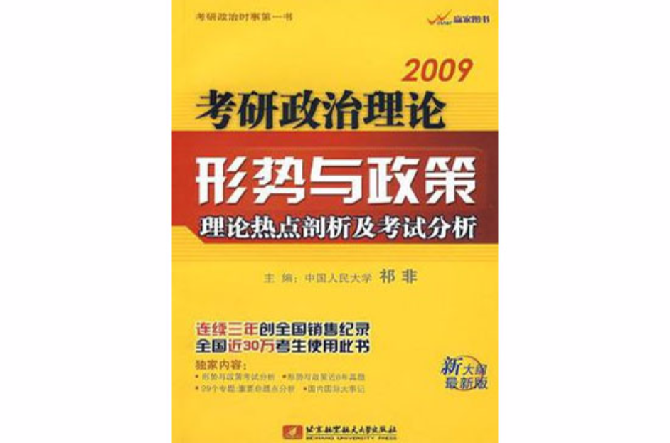 2009考研政治理論形勢與政策理論熱點剖析及考試分析