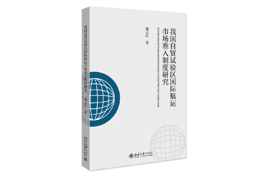 我國自貿試驗區國際航運市場準入制度研究