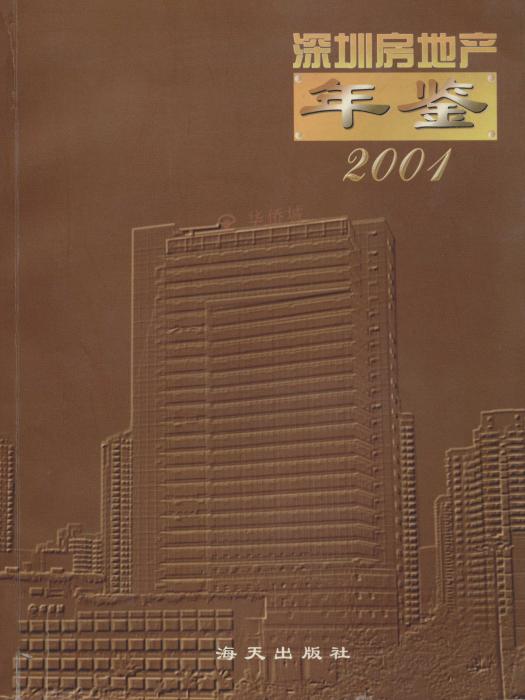 深圳房地產年鑑2001