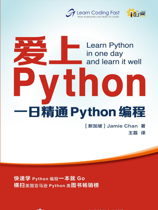 愛上Pytho：一日精通Python編程