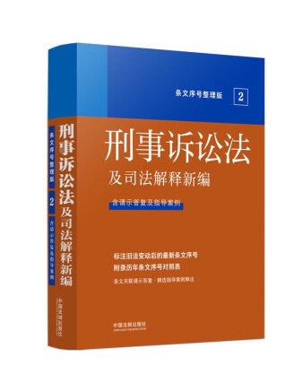 2022刑事訴訟法及司法解釋新編（條文序號整理版）