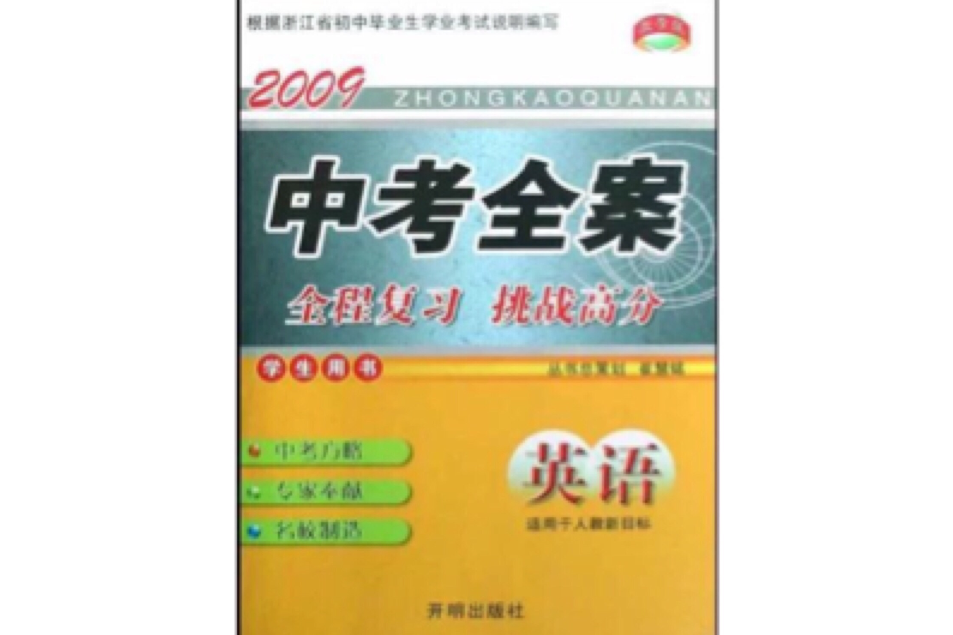 2009中考全案：英語