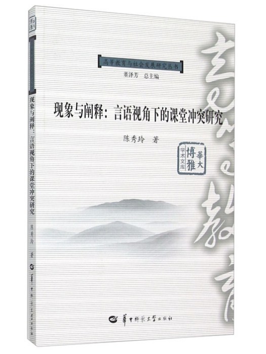 現象與闡釋：言語視角下的課堂衝突研究