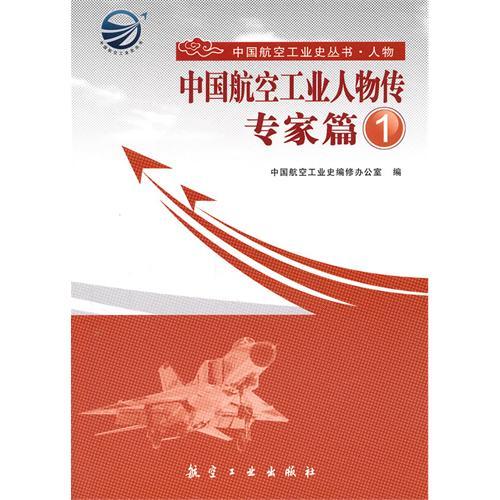 中國航空工業人物傳·專家篇1