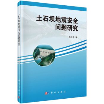 土石壩地震安全問題研究