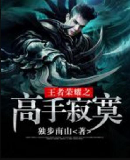 王者榮耀之高手寂寞(獨步南山著網路小說)