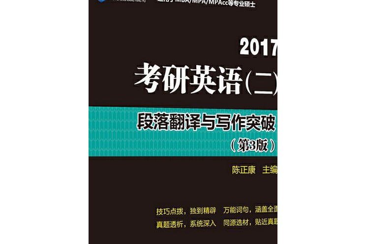 2017考研英語（二）段落翻譯與寫作突破（第三版）