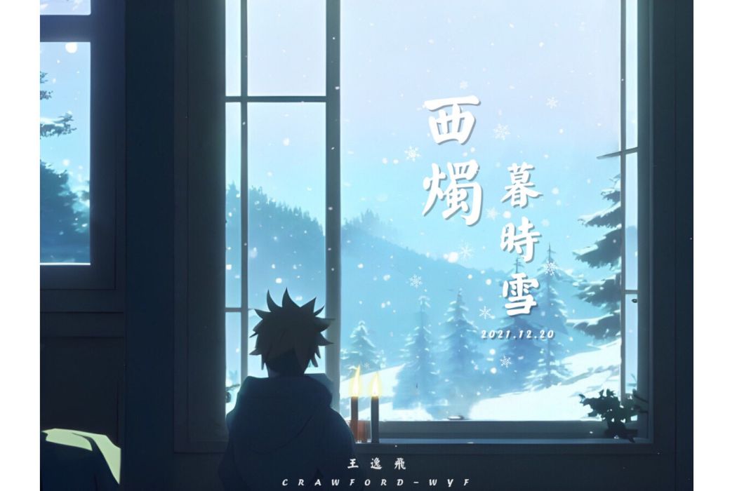 西燭暮時雪(2021年王逸飛發行音樂專輯)