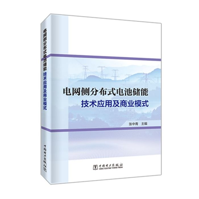 電網側分散式電池儲能技術套用及商業模式