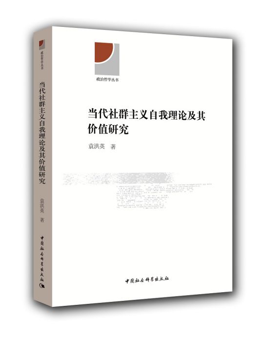 當代社群主義自我理論及其價值研究