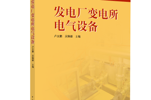 發電廠變電所電氣設備(2018年中國電力出版社出版的圖書)