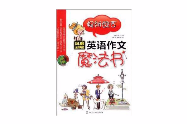 暢所欲言：風靡全球的英語作文魔法書