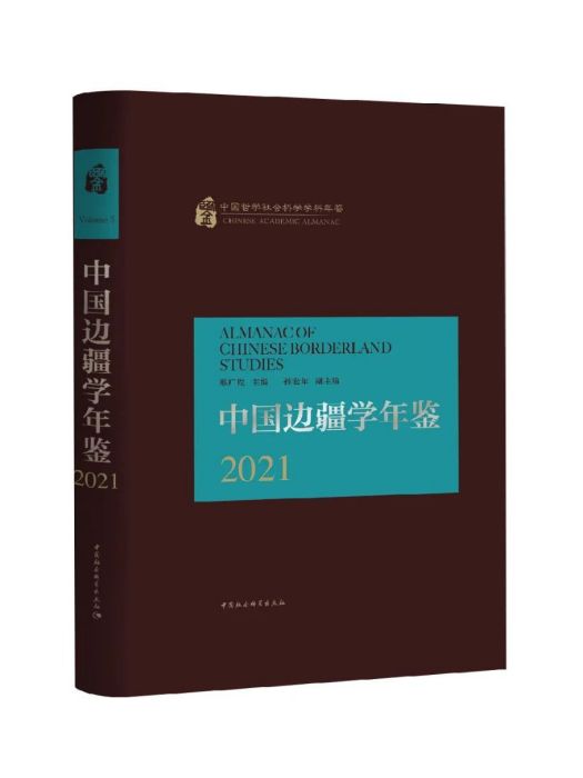 中國邊疆學年鑑·2021