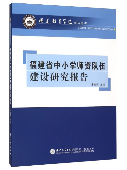 福建省中國小師資隊伍建設研究報告