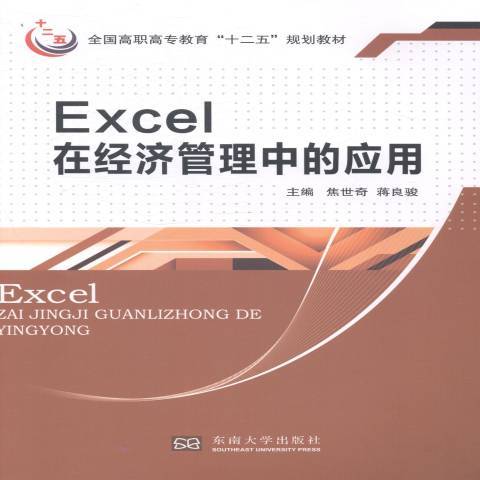 Excel在經濟管理中的套用(2014年東南大學出版社出版的圖書)