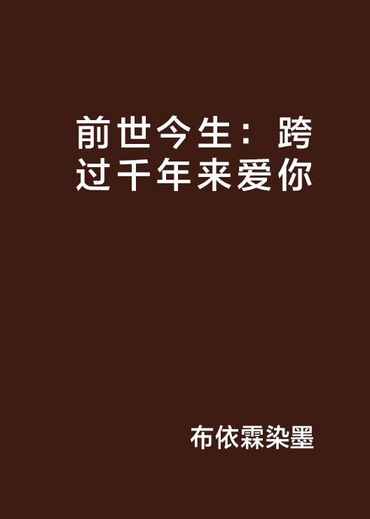 前世今生：跨過千年來愛你