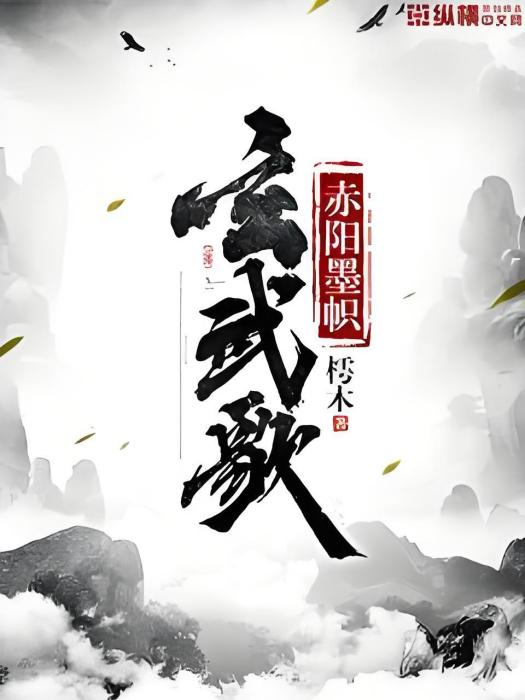 赤陽墨幟玄武歌