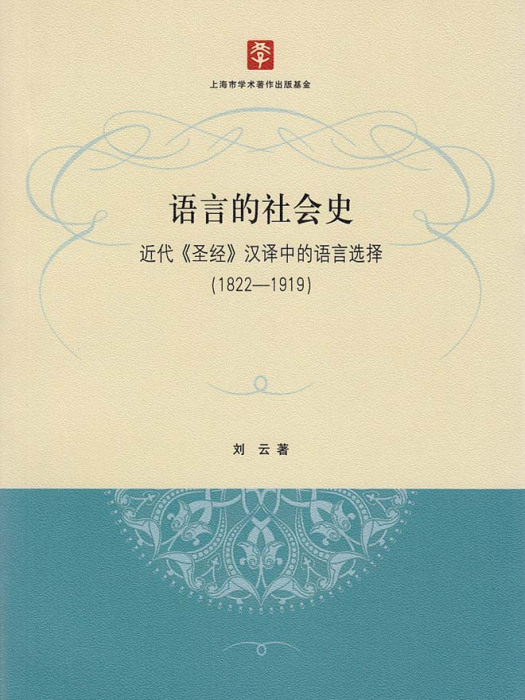 語言的社會史——近代《聖經》漢譯中的語言選擇(1822-1919)