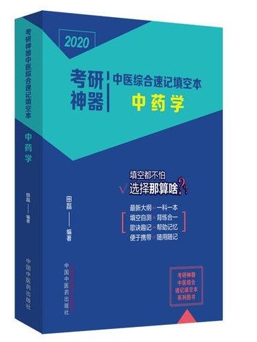 考研神器中醫綜合速記填空本·中藥學