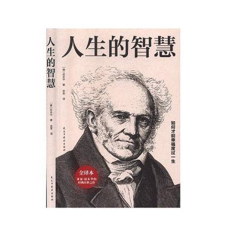 人生的智慧(2020年民主與建設出版社出版的圖書)