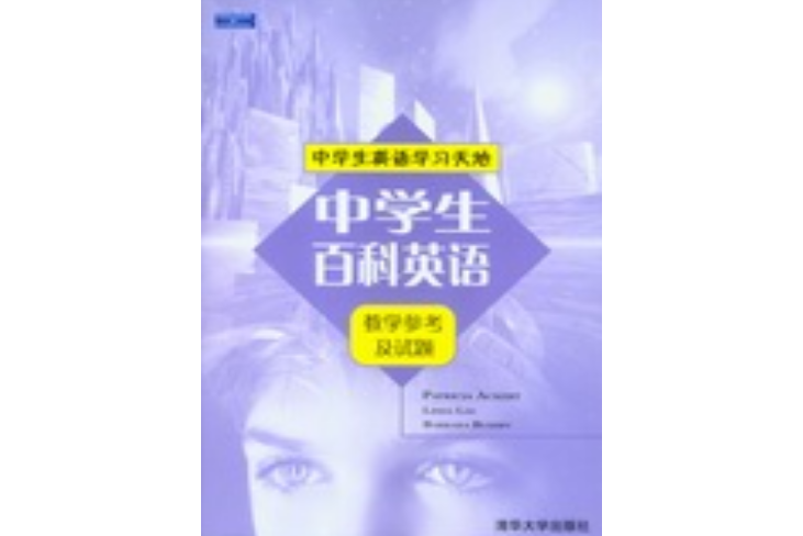 中學生百科英語——教學參考及試題（全一冊）