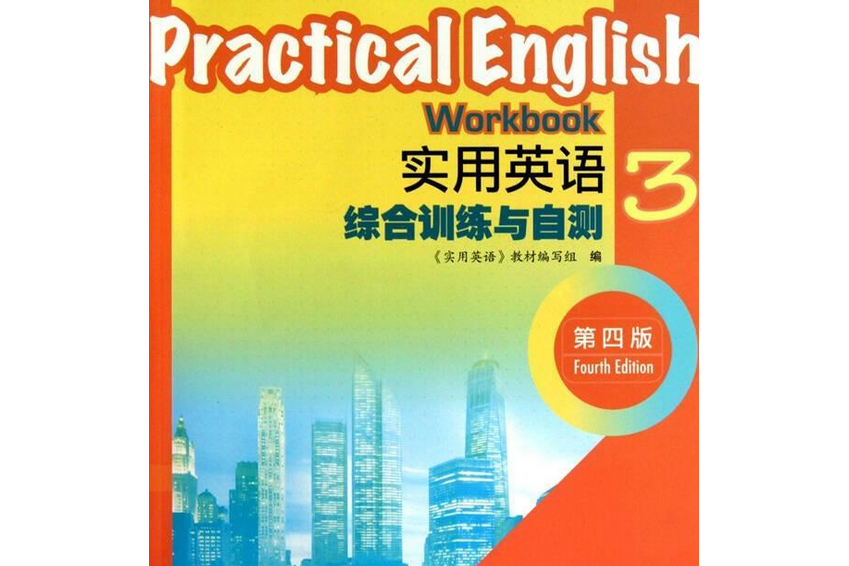 實用英語綜合訓練與自測 (3)