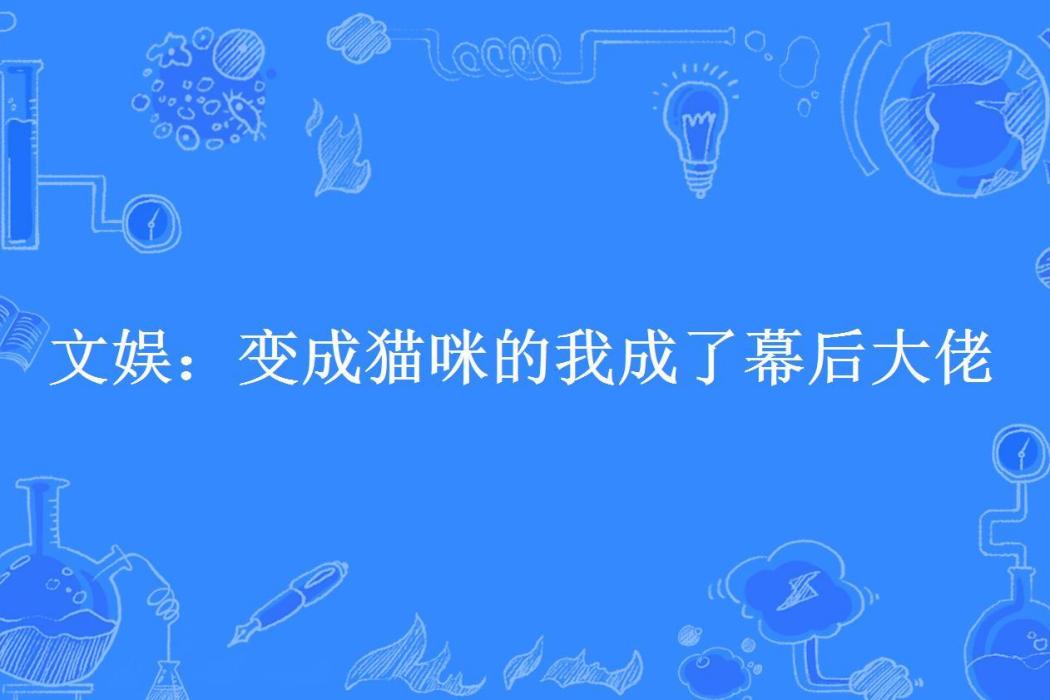 文娛：變成貓咪的我成了幕後大佬