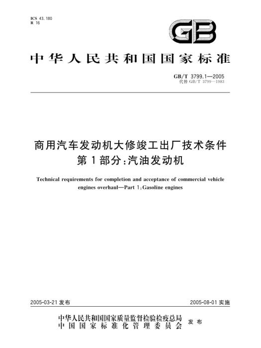 商用汽車發動機大修竣工出廠技術條件