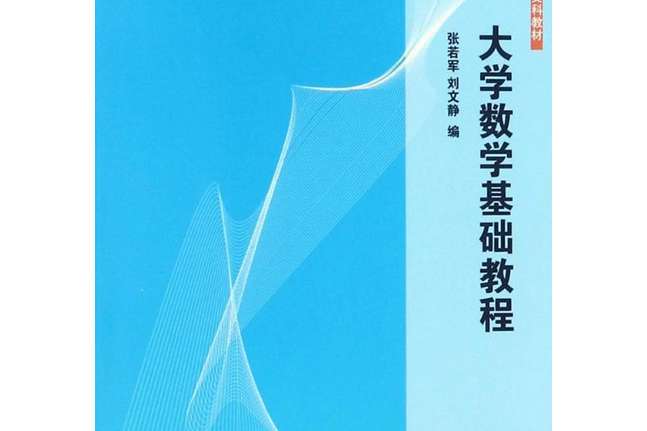 大學數學基礎教程(2020年化學工業出版社出版的圖書)