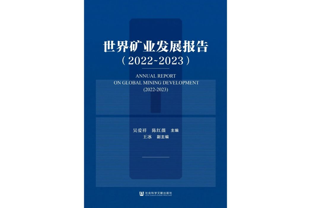 世界礦業發展報告(2022～2023)