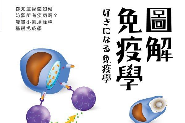 圖解免疫學：簡明易懂！你的第一本免疫學入門書