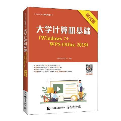 大學計算機基礎Windows7+WPS Office2019