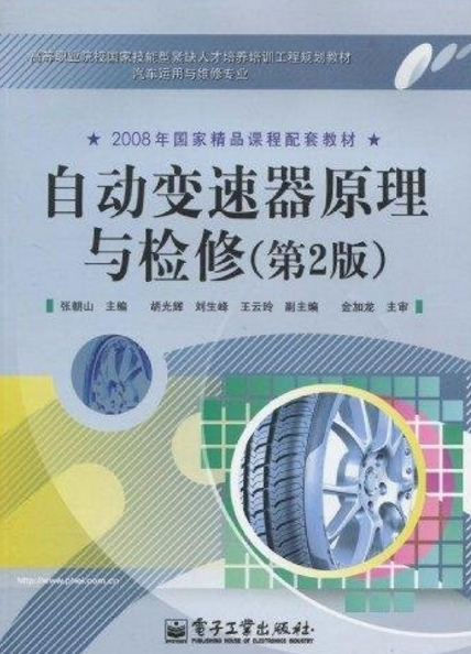 汽車自動變速器原理與檢修第二版